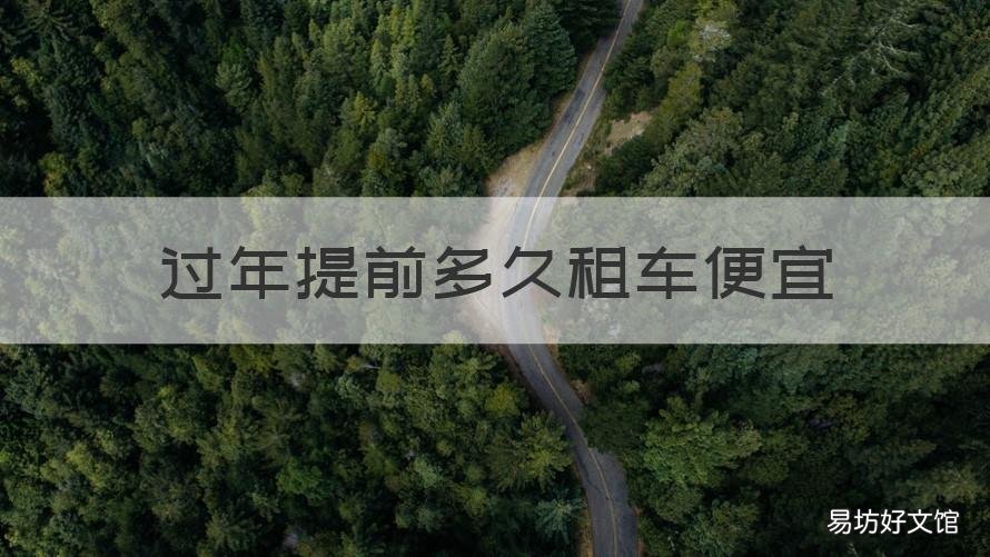 过年提前多久租车便宜 春节租车提前多久租便宜