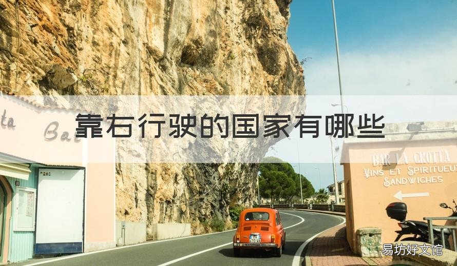 靠右行驶的国家有哪些 靠右边行驶的国家