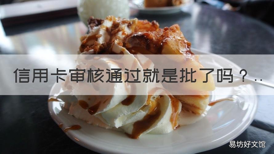信用卡审核通过就是批了吗