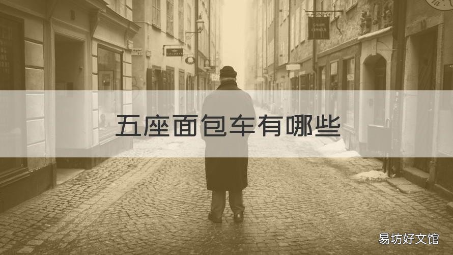 五座面包车有哪些 5座面包车和7座面包车区别