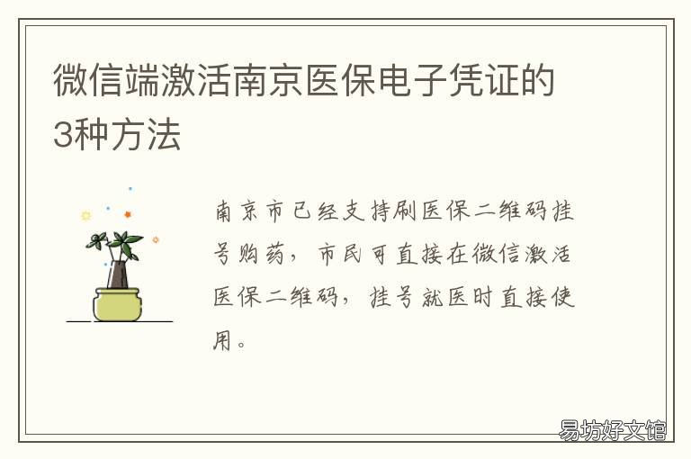 微信端激活南京医保电子凭证的3种方法 我的南京电子医保卡怎么激活使用
