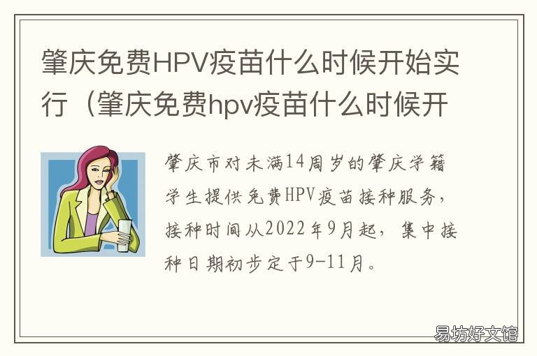 肇庆免费HPV疫苗什么时候开始实行 肇庆免费hpv疫苗什么时候开始打