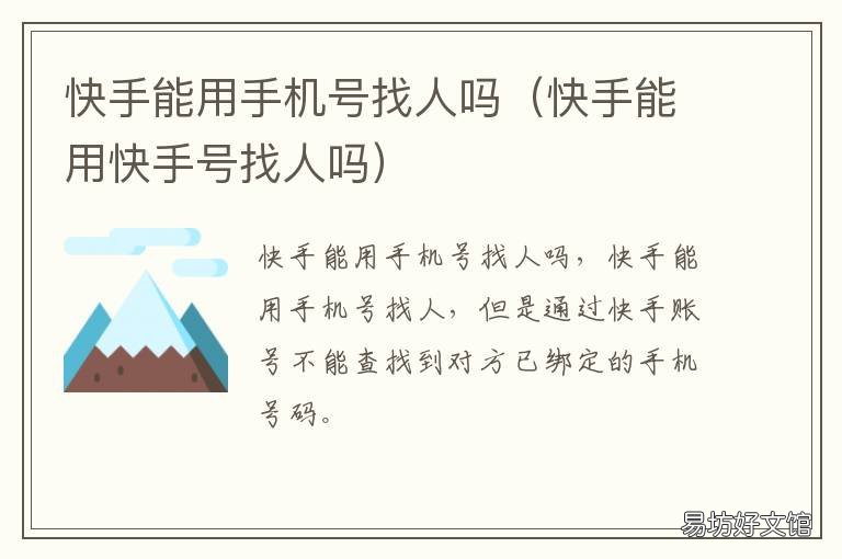 快手能用手机号找人吗 快手能不能手机号找人