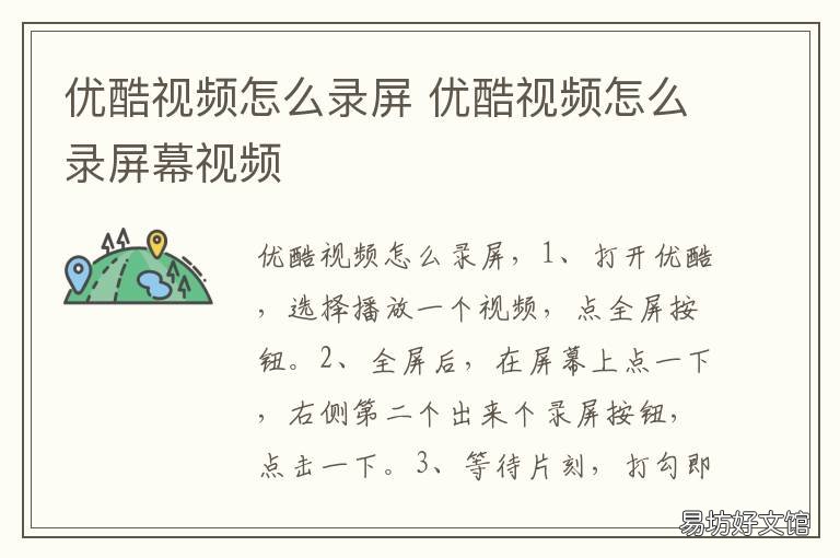 优酷视频怎么录屏 优酷视频怎么录屏去水印