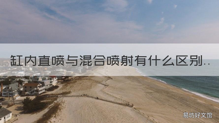 缸内直喷与混合喷射有什么区别 缸内混合喷射和直喷