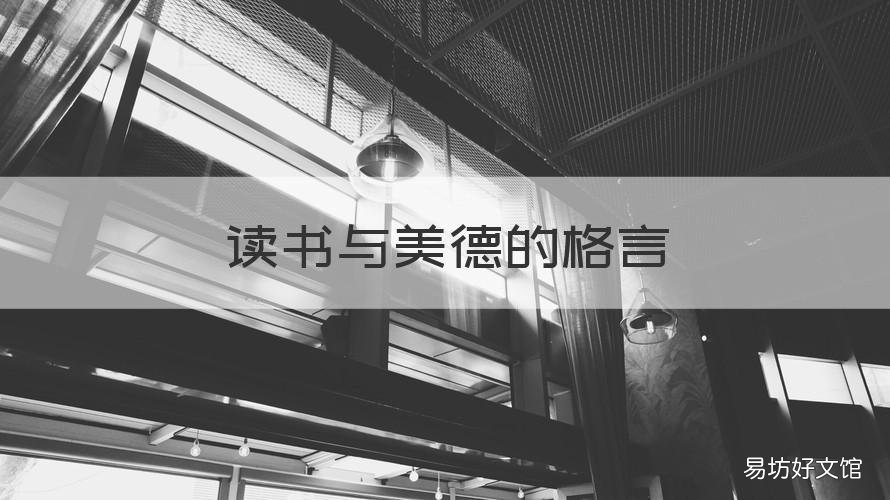 读书与美德的格言 关于读书让生活更美好的名言警句