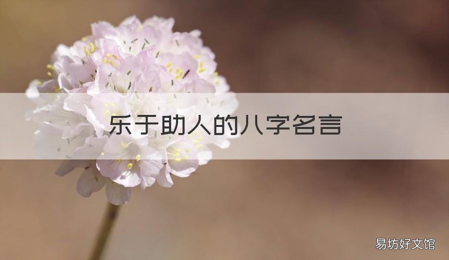 樂于助人的八字名言 助人為樂八字標(biāo)語