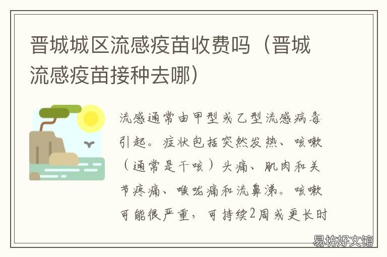 晋城城区流感疫苗收费吗 晋城城区流感疫苗收费多少