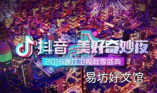 抖音奇妙夜是什么时候 抖音奇妙夜怎么看