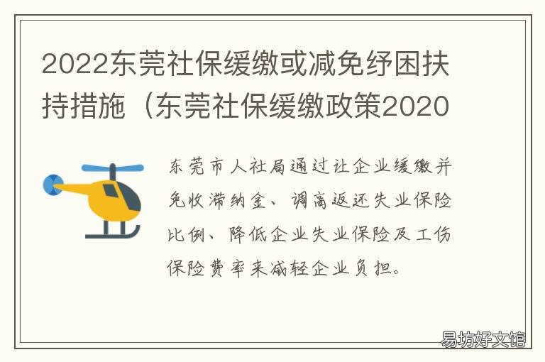 2022东莞社保缓缴或减免纾困扶持措施 2020年东莞社保减免至年底