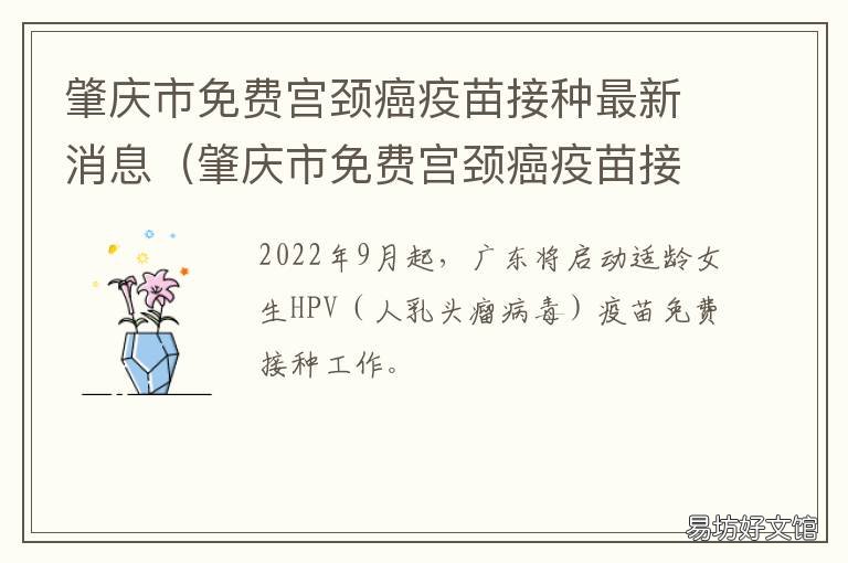 肇庆市免费宫颈癌疫苗接种最新消息 肇庆预约宫颈疫苗的医院