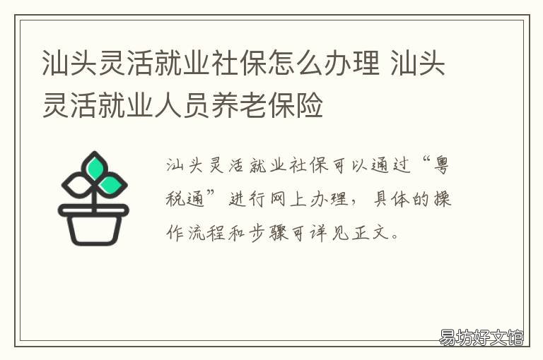 汕头灵活就业社保怎么办理 汕头市灵活就业医保