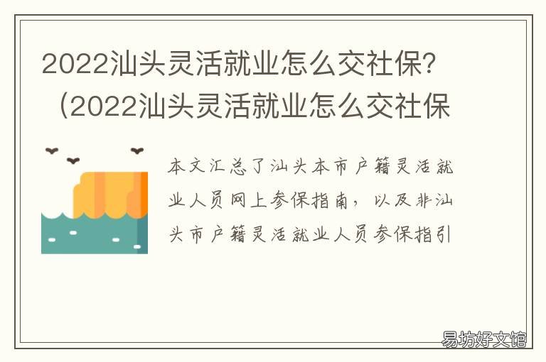 2022汕頭靈活就業(yè)怎么交社保？ 汕頭靈活就業(yè)人員社保2021年繳費標(biāo)準(zhǔn)