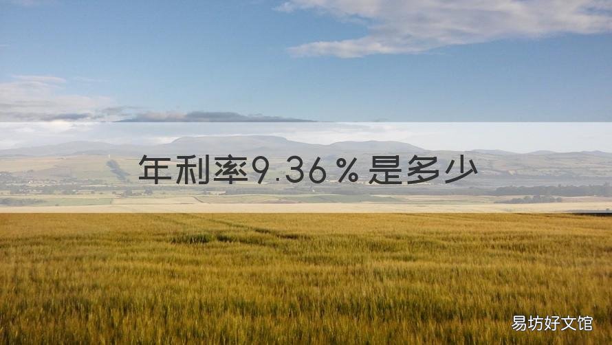 年利率9.36%是多少 年利率9.36%是多少利息
