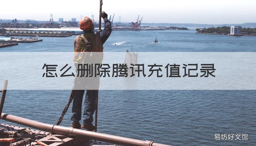 怎么删除腾讯充值记录 如何删除腾讯充值记录