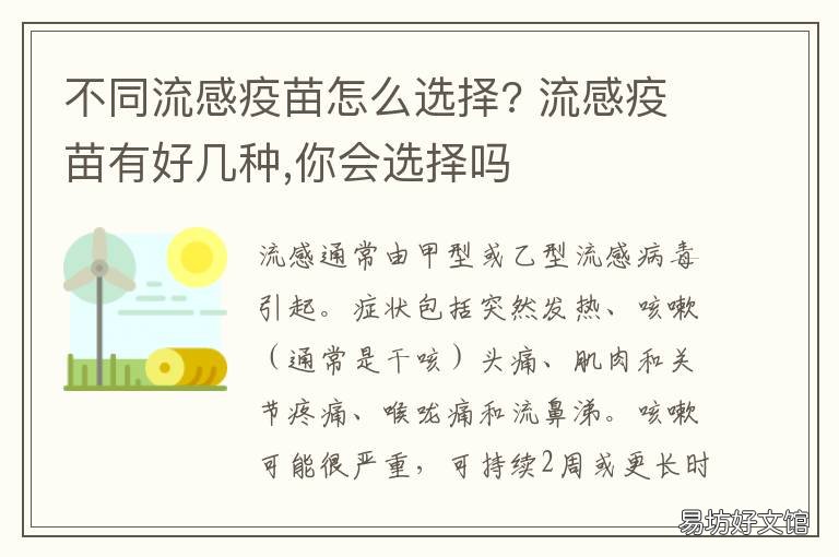 不同流感疫苗怎么选择? 流感疫苗针对哪种流感