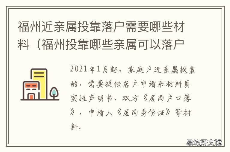 福州近亲属投靠落户需要哪些材料 福州近亲属投靠落户需要什么