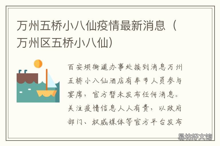 万州五桥小八仙疫情最新消息 万州区五桥小八仙