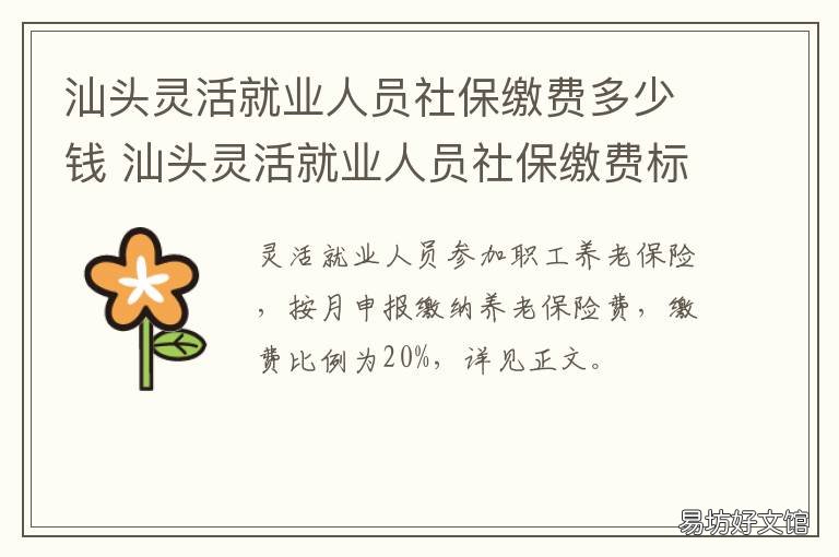 汕头灵活就业人员社保缴费多少钱 汕头灵活就业人员社保缴费多少年能退休