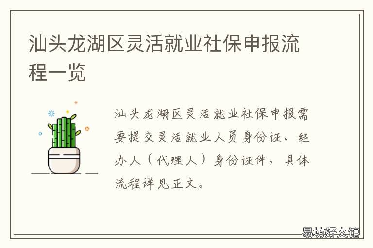汕头龙湖区灵活就业社保申报流程一览 汕头龙湖区社保局