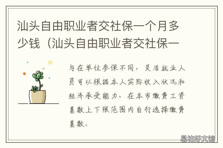 汕头自由职业者交社保一个月多少钱 汕头自由职业怎么可以买社保