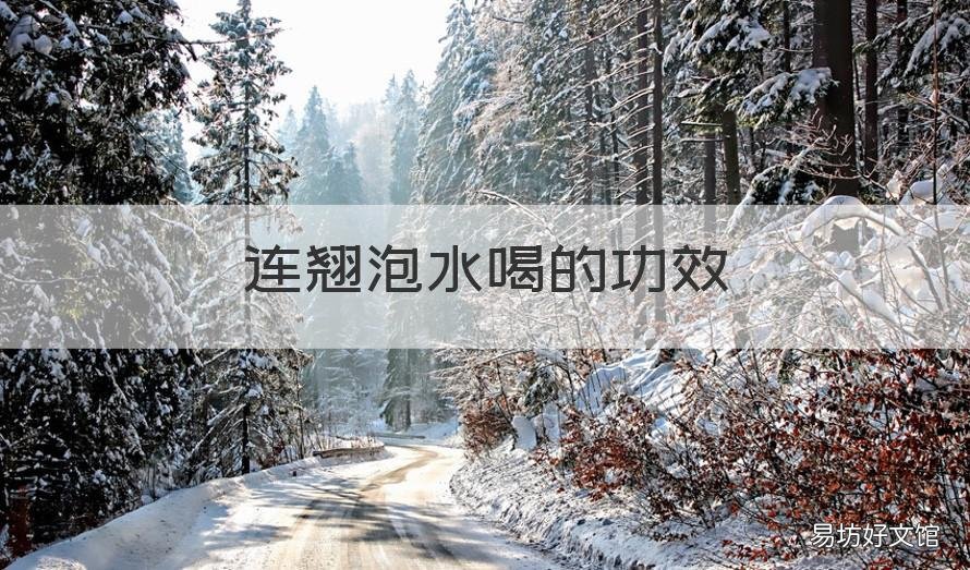连翘泡水喝的功效 连翘泡水喝的功效作用