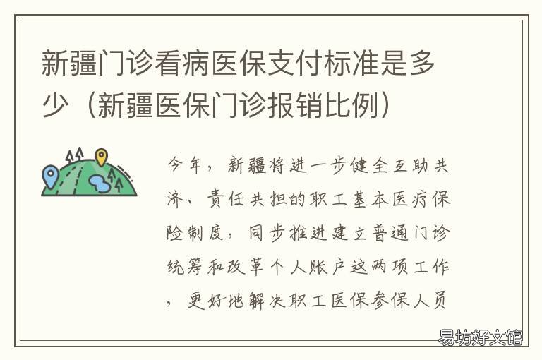 新疆门诊看病医保支付标准是多少 新疆异地门诊报销
