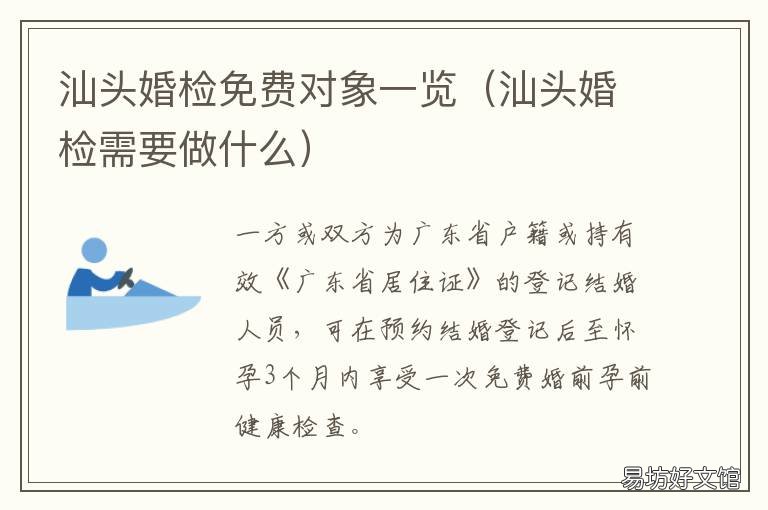 汕头婚检免费对象一览 汕尾市婚检