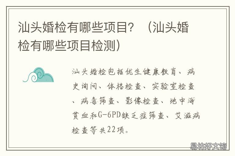 汕头婚检有哪些项目? 汕头婚检指定医院