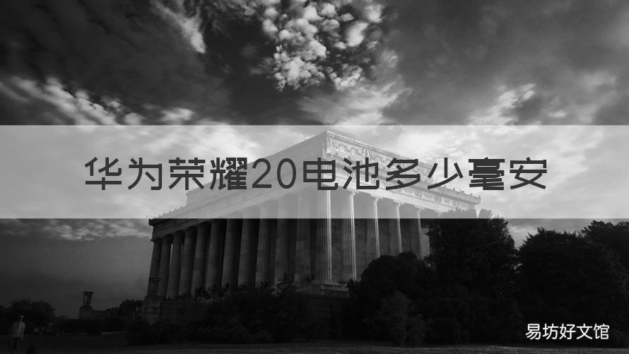 华为荣耀20电池多少毫安 华为荣耀20电池多少毫安的