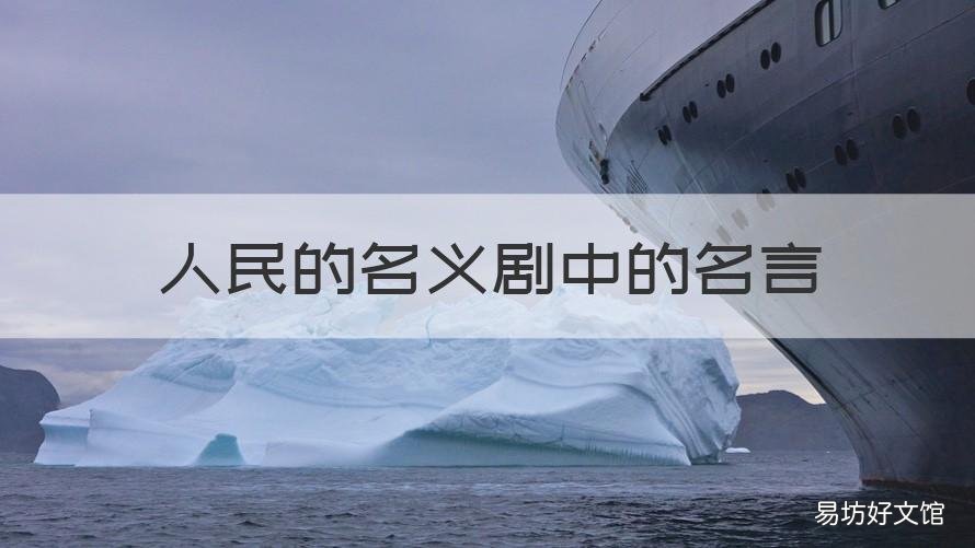 人民的名义剧中的名言 人民的名义中的名言警句