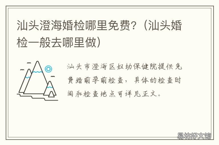 汕头澄海婚检哪里免费? 汕头澄海婚检哪里免费做
