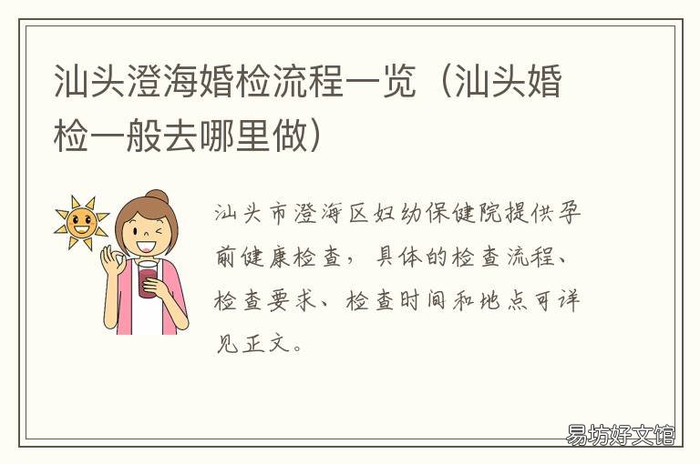 汕头澄海婚检流程一览 汕头婚检申请表怎么领