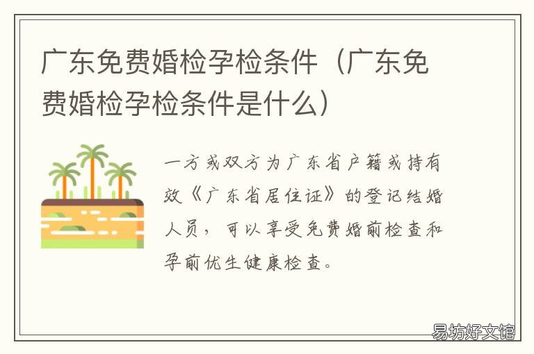 广东免费婚检孕检条件 2022年广东将全面实行免费婚检孕检