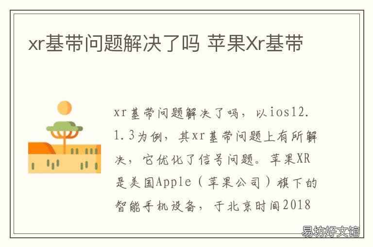 xr基带问题解决了吗 xr基带为什么会坏
