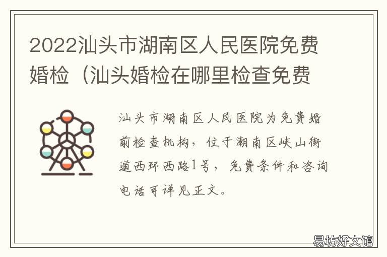 2022汕头市湖南区人民医院免费婚检