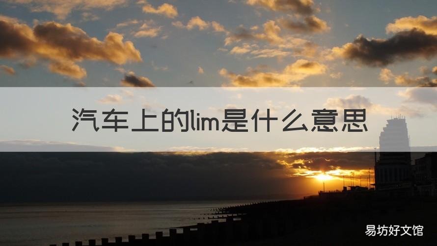 汽车上的lim是什么意思 汽车里的lim什么意思
