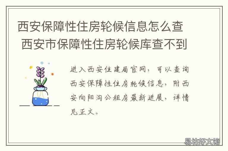 西安保障性住房轮候信息怎么查 西安保障性住房管理中心官方网