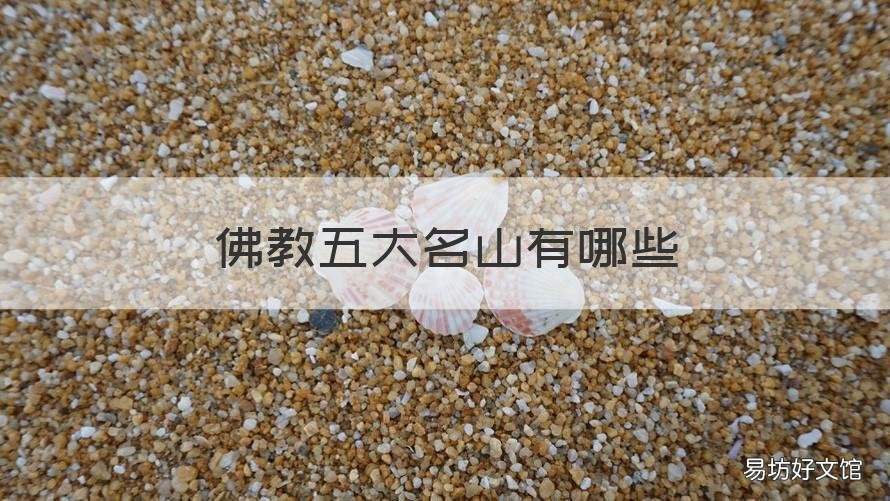 佛教五大名山有哪些 佛教六大名山