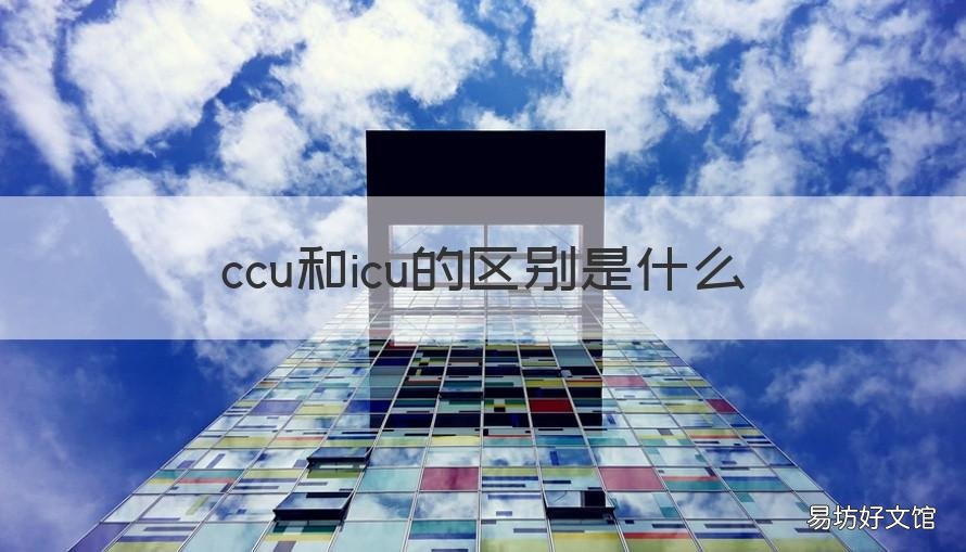 ccu和icu的区别是什么 ICU与CCU的区别