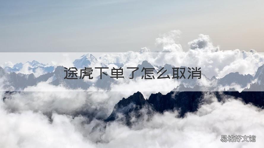 途虎下单了怎么取消 途虎app怎么取消已付款的订单