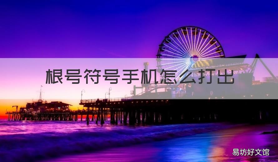 根号符号手机怎么打出 用手机怎么打出根号的符号