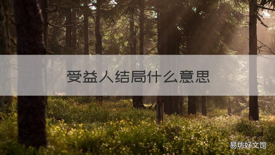 受益人结局什么意思 受益人结局在一起了吗