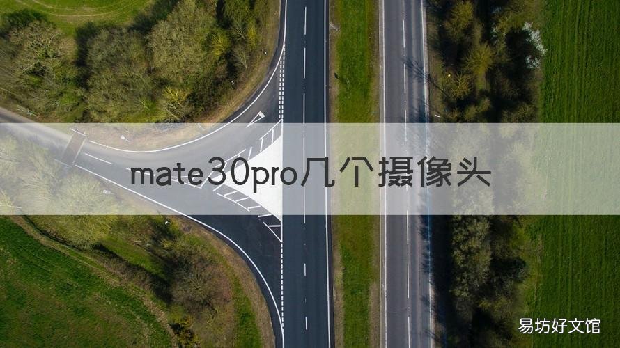 mate30pro几个摄像头 mate30pro前面几个摄像头