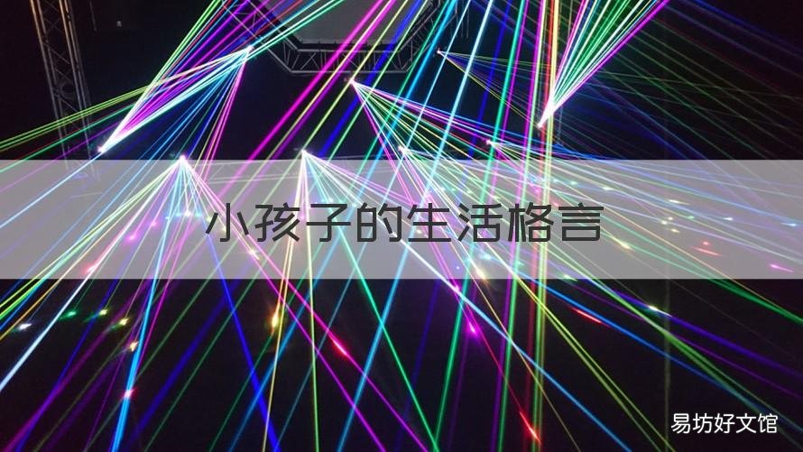 小孩子的生活格言 小孩子的生活格言怎么写