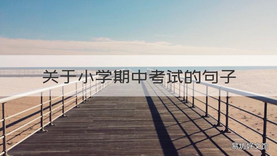 关于小学期中考试的句子 关于小学期中考试的说说