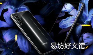 华为nova5ipro和荣耀20s区别 华为nova5ipro和荣耀20pro哪个更值得入手