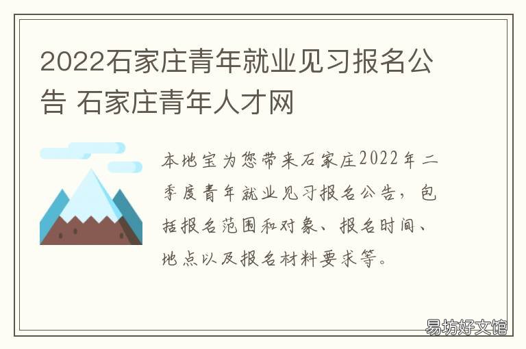 2022石家庄青年就业见习报名公告 石家庄再就业