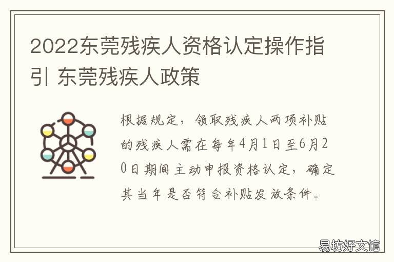 2022东莞残疾人资格认定操作指引 东莞残障儿童