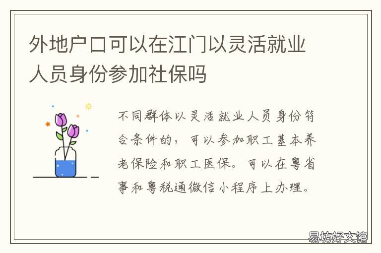 外地户口可以在江门以灵活就业人员身份参加社保吗 江门外地户口购房政策